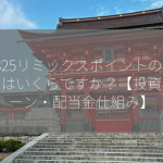 3825リミックスポイントの配当金はいくらですか？【投資リターン・配当金仕組み】