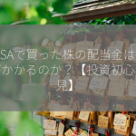 NISAで買った株の配当金は税金がかかるのか？【投資初心者必見】