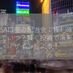 NISA口座の配当金：権利確定日っていつ？賢く投資で未来をデザインしよう！