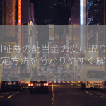 SBI証券の配当金の受け取り方：設定方法を分かりやすく解説！