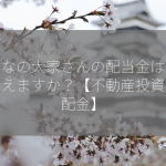 みんなの大家さんの配当金はいつもらえますか？【不動産投資・分配金】