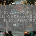 アライアンスバーンスタインの配当金はいくらですか？投資家必見！配当利回りと過去の傾向を徹底解説！