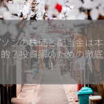 エプソンの株価と配当金は本当に魅力的？投資家のための徹底解説！