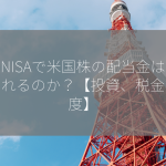 新NISAで米国株の配当金は課税されるのか？【投資、税金、制度】