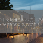 株の中間配当金 いつ受け取れるの？投資家のための完全ガイド