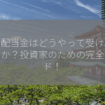 株の配当金はどうやって受け取れるのか？投資家のための完全ガイド！