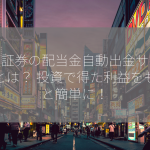 楽天証券の配当金自動出金サービスとは？ 投資で得た利益をもっと簡単に！