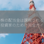 海外株の配当金は課税されるのか？投資家のための完全ガイド