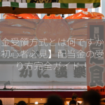 配当金受領方式とは何ですか？【投資初心者必見】配当金の受け取り方完全ガイド！